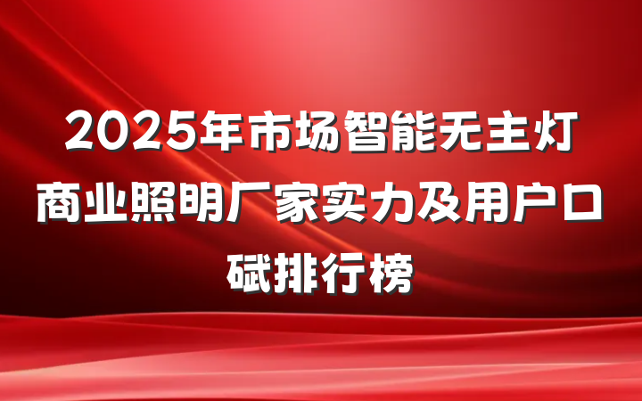 2025年市场智能无主灯商业照明厂家实力及用户口碑排行榜