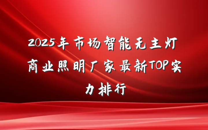2025年市场智能无主灯商业照明厂家最新TOP实力排行