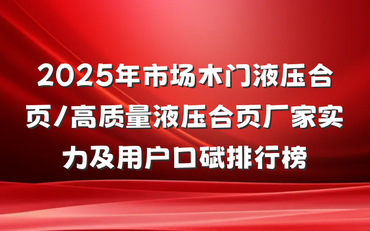 2025年市场木门液压合页/高质量液压合页厂家实力及用户口碑排行榜