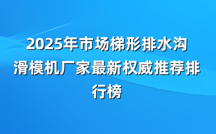 2025年市场梯形排水沟滑模机厂家最新权威推荐排行榜