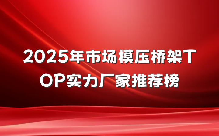2025年市场模压桥架TOP实力厂家推荐榜