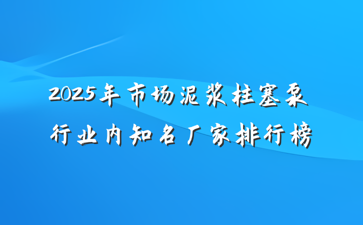 2025年市场泥浆柱塞泵行业内知名厂家排行榜