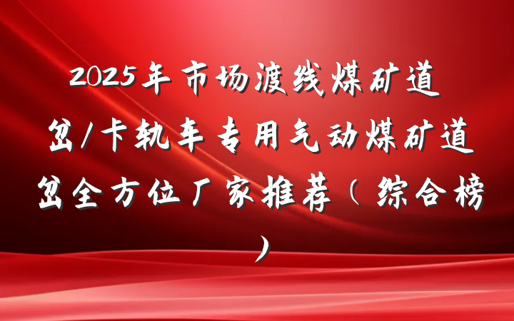 2025年市场渡线煤矿道岔/卡轨车专用气动煤矿道岔全方位厂家推荐(综合榜)
