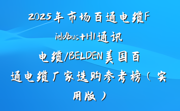 2025年市场百通电缆Fieldbus H1通讯电缆/BELDEN美国百通电缆厂家选购参考榜(实用版)