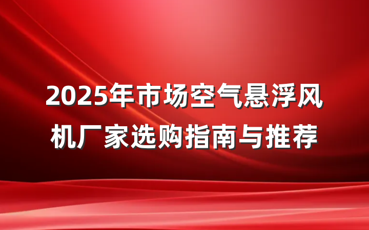 2025年市场空气悬浮风机厂家选购指南与推荐