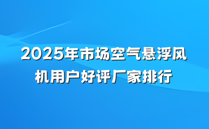 2025年市场空气悬浮风机用户好评厂家排行