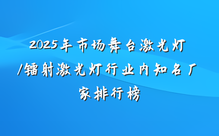 2025年市场舞台激光灯/镭射激光灯行业内知名厂家排行榜