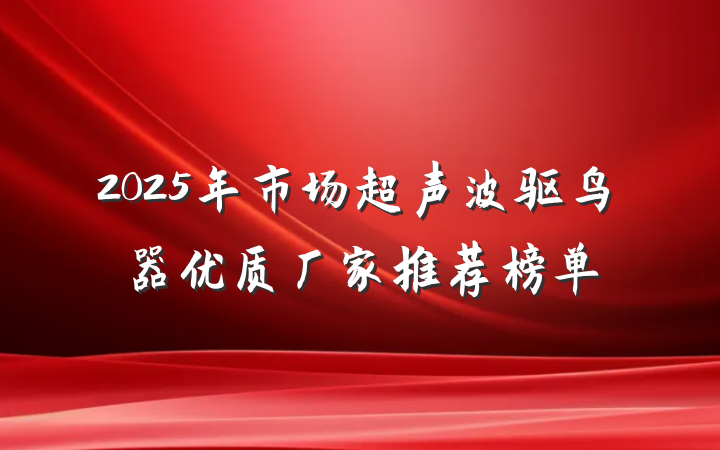 2025年市场超声波驱鸟器优质厂家推荐榜单
