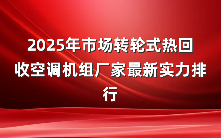 2025年市场转轮式热回收空调机组厂家最新实力排行