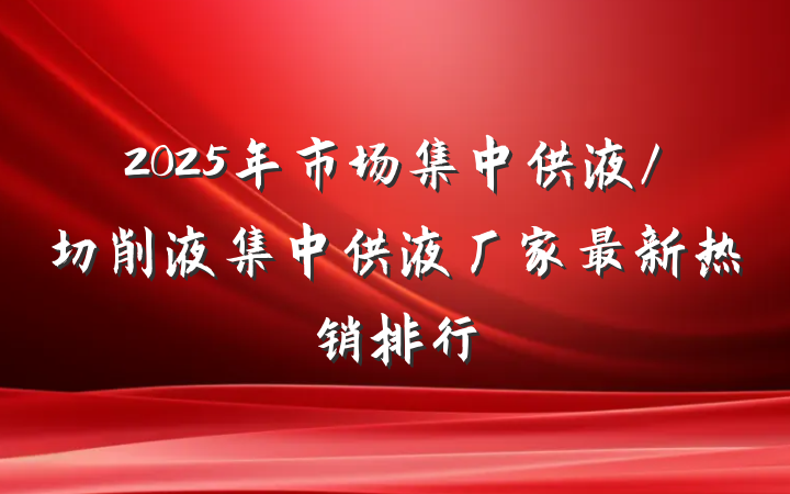 2025年市场集中供液/切削液集中供液厂家最新热销排行