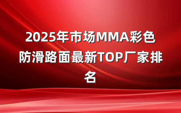 2025年市场MMA彩色防滑路面最新TOP厂家排名