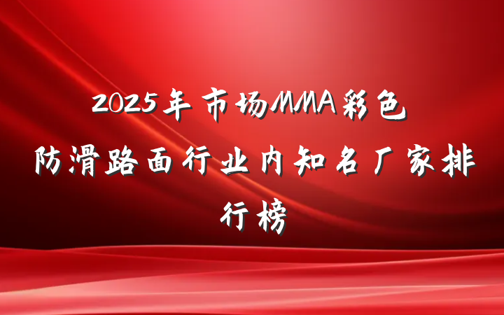 2025年市场MMA彩色防滑路面行业内知名厂家排行榜