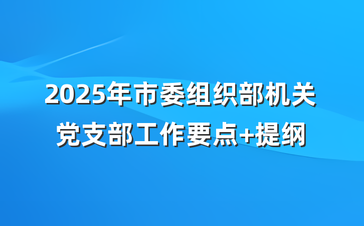 2025年市委组织部机关党支部工作要点 提纲