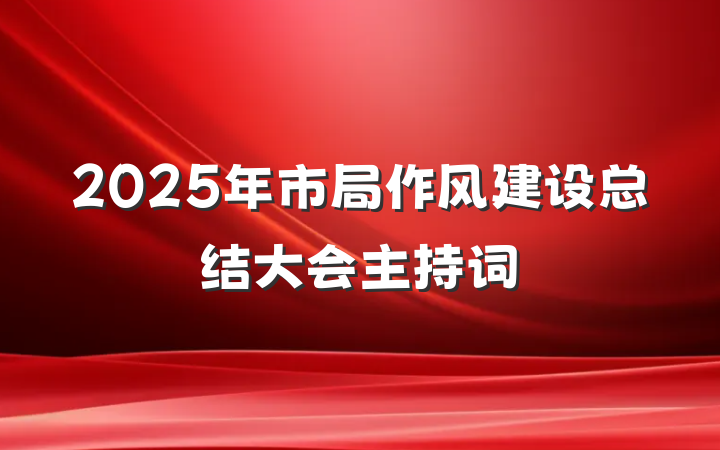 2025年市局作风建设总结大会主持词