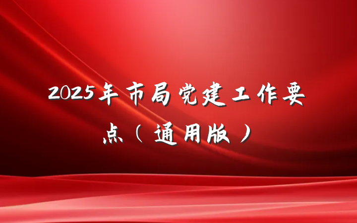 2025年市局党建工作要点（通用版）