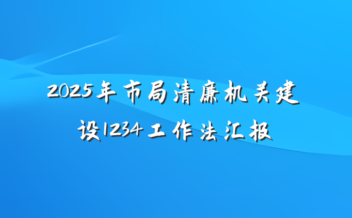 2025年市局清廉机关建设1234工作法汇报