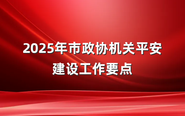 2025年市政协机关平安建设工作要点