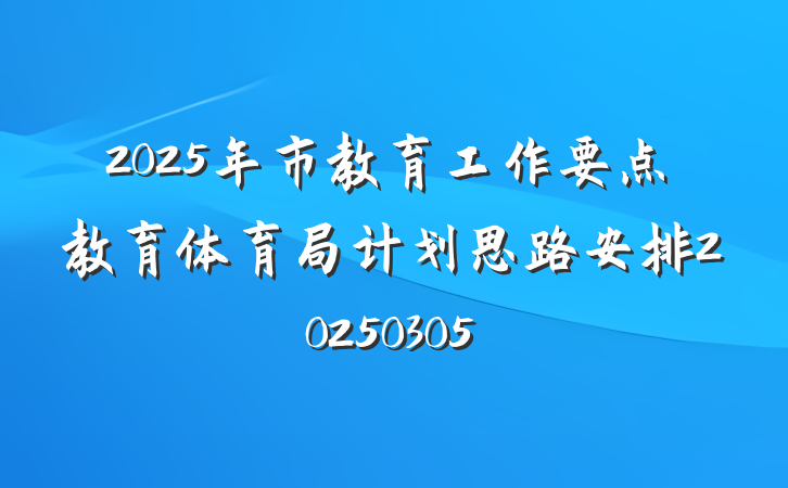 2025年市教育工作要点教育体育局计划思路安排20250305