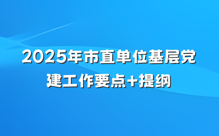 2025年市直单位基层党建工作要点 提纲
