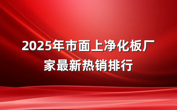 2025年市面上净化板厂家最新热销排行