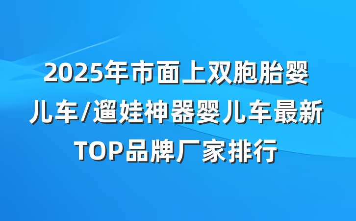 2025年市面上双胞胎婴儿车/遛娃神器婴儿车最新TOP品牌厂家排行