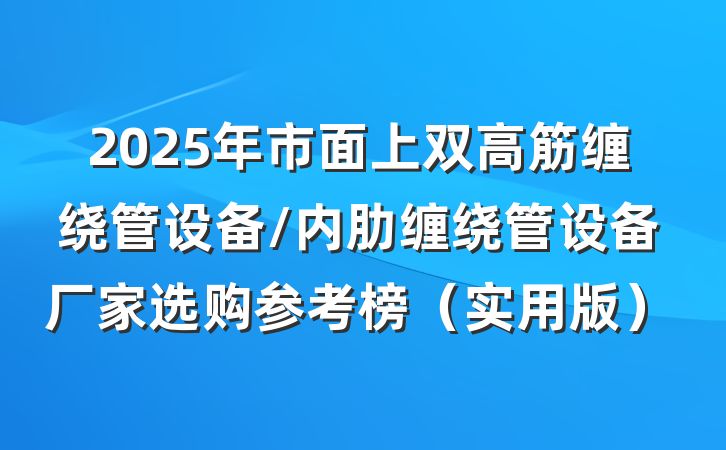 2025年市面上双高筋缠绕管设备/内肋缠绕管设备厂家选购参考榜(实用版)