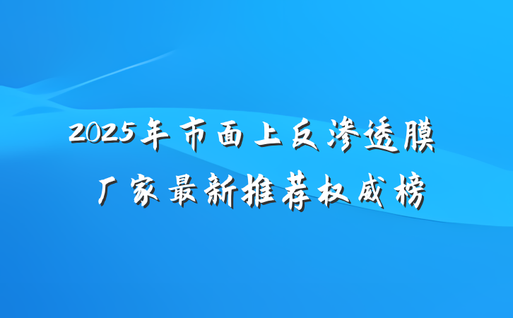 2025年市面上反渗透膜厂家最新推荐权威榜
