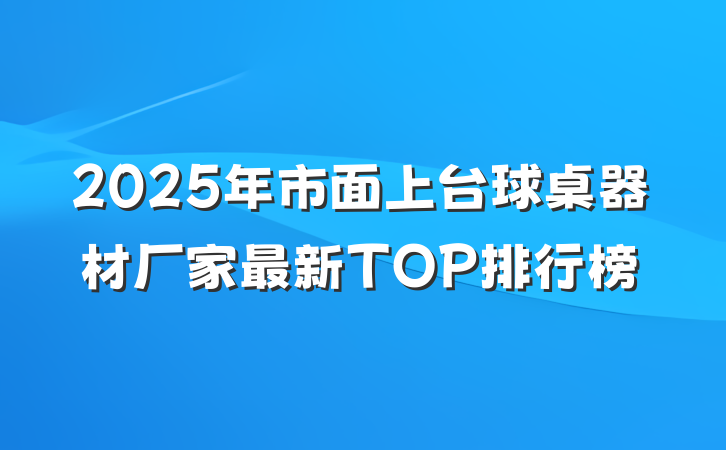 2025年市面上台球桌器材厂家最新TOP排行榜