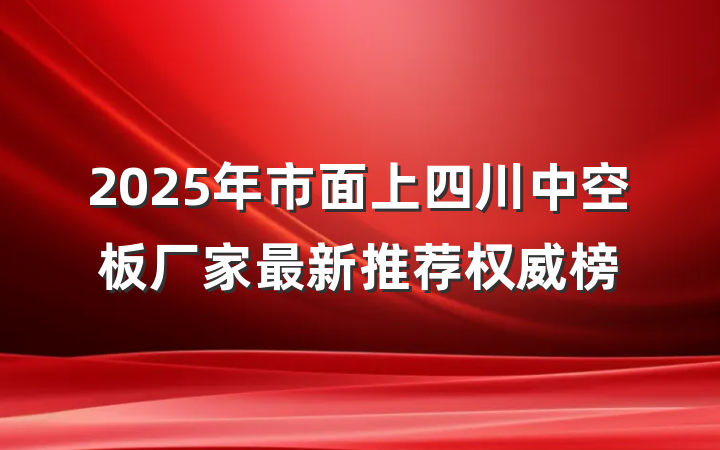 2025年市面上四川中空板厂家最新推荐权威榜