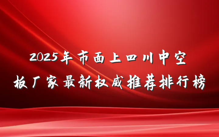 2025年市面上四川中空板厂家最新权威推荐排行榜