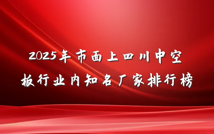2025年市面上四川中空板行业内知名厂家排行榜