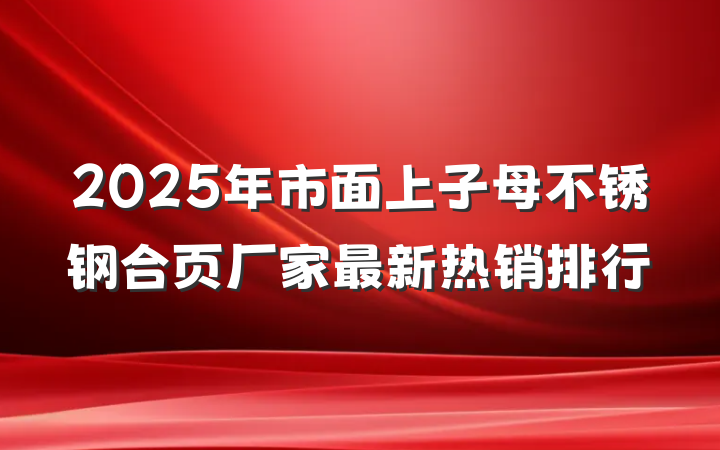 2025年市面上子母不锈钢合页厂家最新热销排行