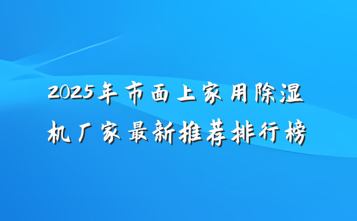 2025年市面上家用除湿机厂家最新推荐排行榜