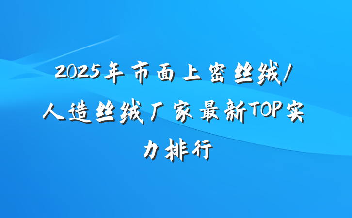 2025年市面上密丝绒/人造丝绒厂家最新TOP实力排行