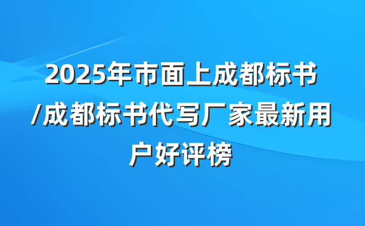 2025年市面上成都标书/成都标书代写厂家最新用户好评榜