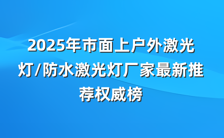 2025年市面上户外激光灯/防水激光灯厂家最新推荐权威榜