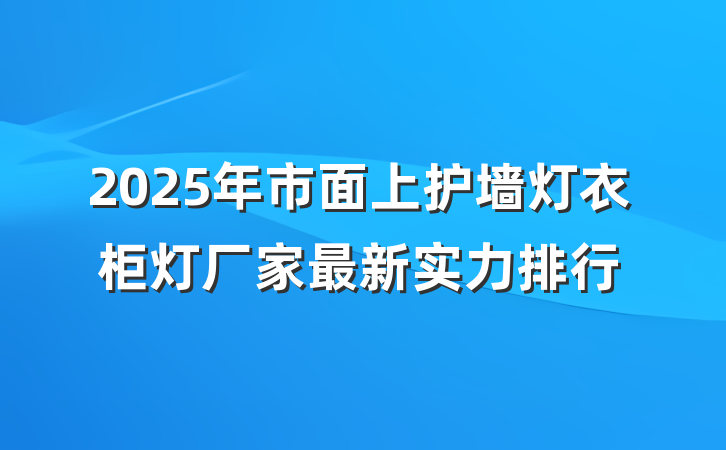 2025年市面上护墙灯衣柜灯厂家最新实力排行