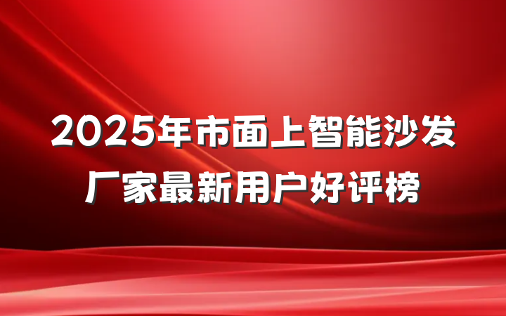 2025年市面上智能沙发厂家最新用户好评榜