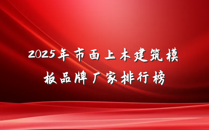 2025年市面上木建筑模板品牌厂家排行榜