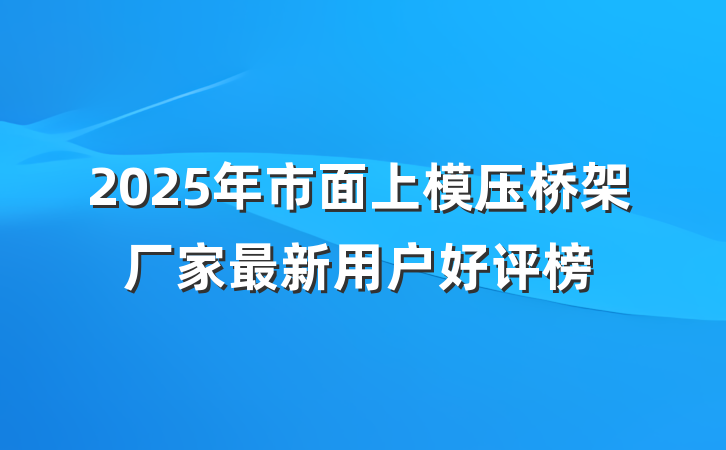 2025年市面上模压桥架厂家最新用户好评榜