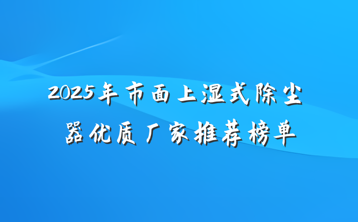 2025年市面上湿式除尘器优质厂家推荐榜单