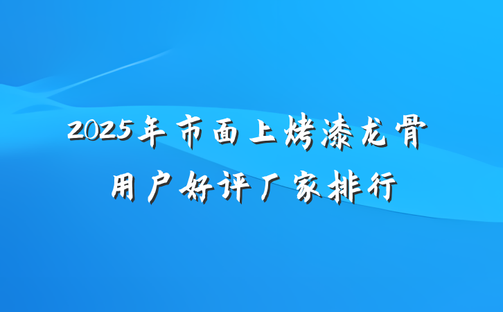2025年市面上烤漆龙骨用户好评厂家排行