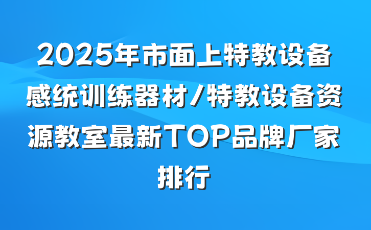 2025年市面上特教设备感统训练器材/特教设备资源教室最新TOP品牌厂家排行