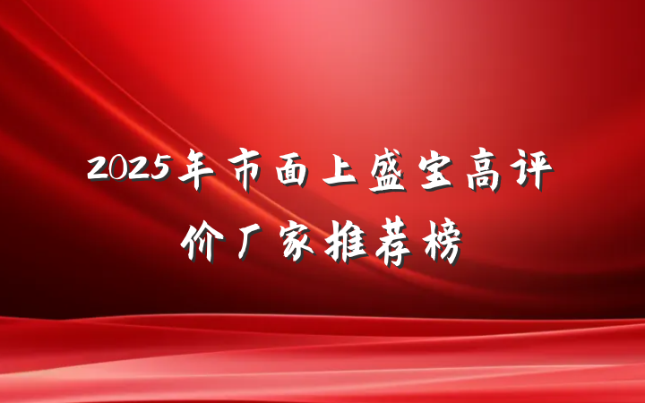 2025年市面上盛宝高评价厂家推荐榜