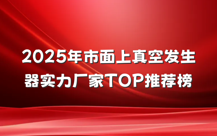 2025年市面上真空发生器实力厂家TOP推荐榜