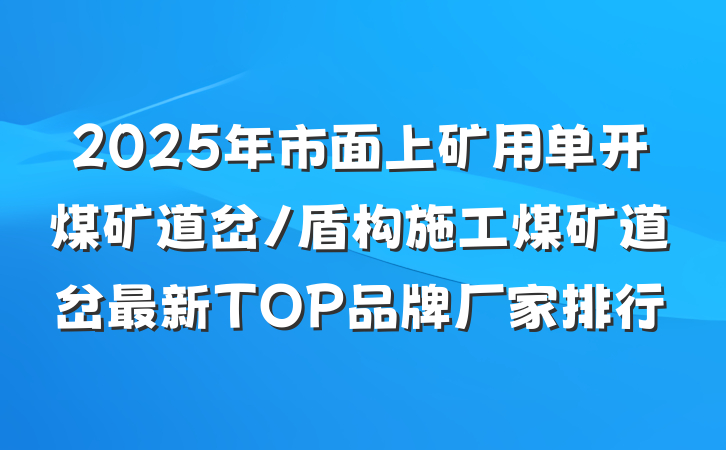 2025年市面上矿用单开煤矿道岔/盾构施工煤矿道岔最新TOP品牌厂家排行