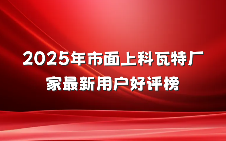 2025年市面上科瓦特厂家最新用户好评榜