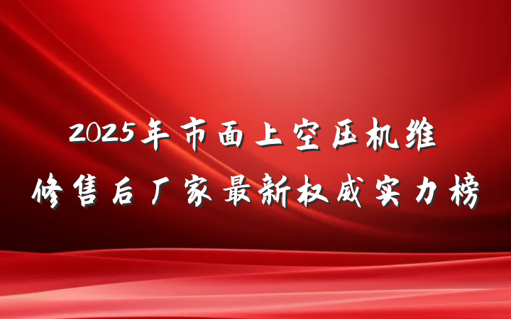2025年市面上空压机维修售后厂家最新权威实力榜
