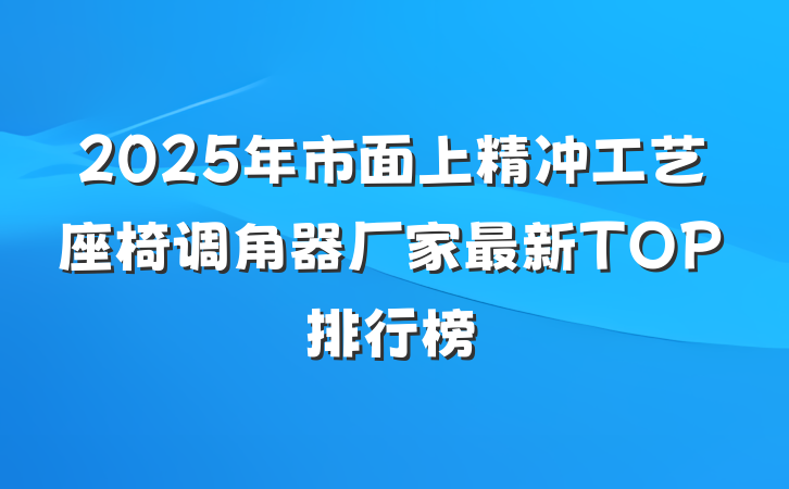 2025年市面上精冲工艺座椅调角器厂家最新TOP排行榜