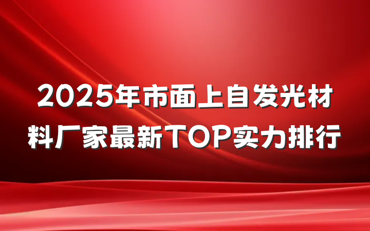 2025年市面上自发光材料厂家最新TOP实力排行